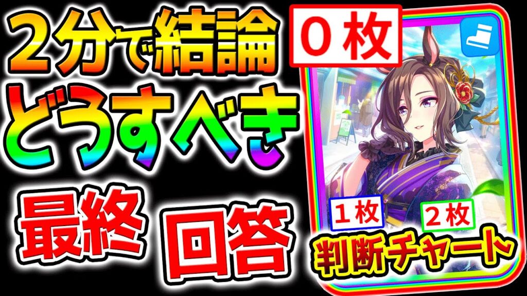 【ウマ娘】２分で結論言う！正月ガチャ虹０枚の判断チャート＆無料10連 最終回答 5周年 新シナリオ リンク アニバ【ウマ娘プリティーダービー Umamusume ステゴ 性能解説 チャンミ 有馬記念
