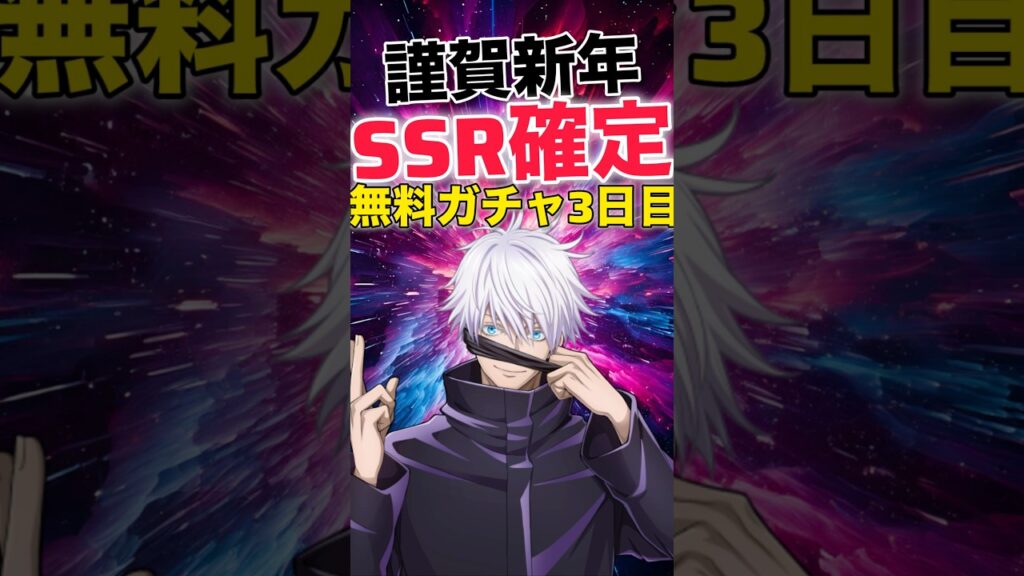 【ファンパレ】謹賀新年SSR確定無料ガチャ3日目【呪術廻戦ファントムパレード】#shorts #short