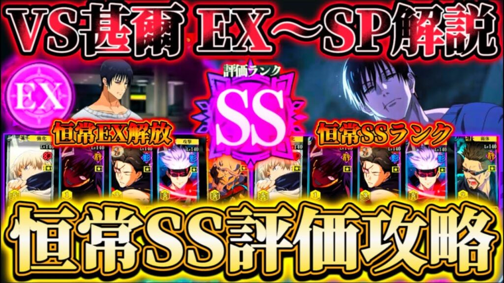 幻境戦VS伏黒甚爾 恒常のみでEX〜SPバトルSSランク攻略【呪術廻戦ファントムパレード】