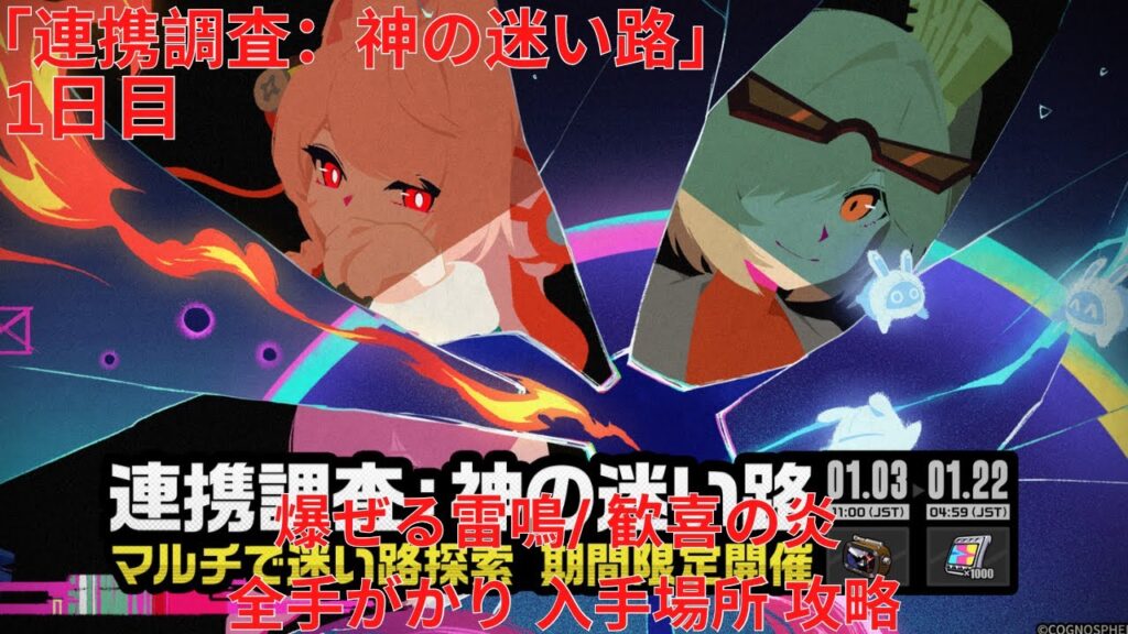 【ゼンレスゾーンゼロ 2.5】「連携調査:神の迷い路」1日目 爆ぜる雷鳴/ 歓喜の炎 全手がかり 入手場所 攻略【Zenless Zone Zero】 【ゼンレスゾーンゼロ 2.5】「連携調査:神の迷い路」1日目 爆ぜる雷鳴/ 歓喜の炎 全手がかり 入手場所 攻略【Zenless Zone Zero】