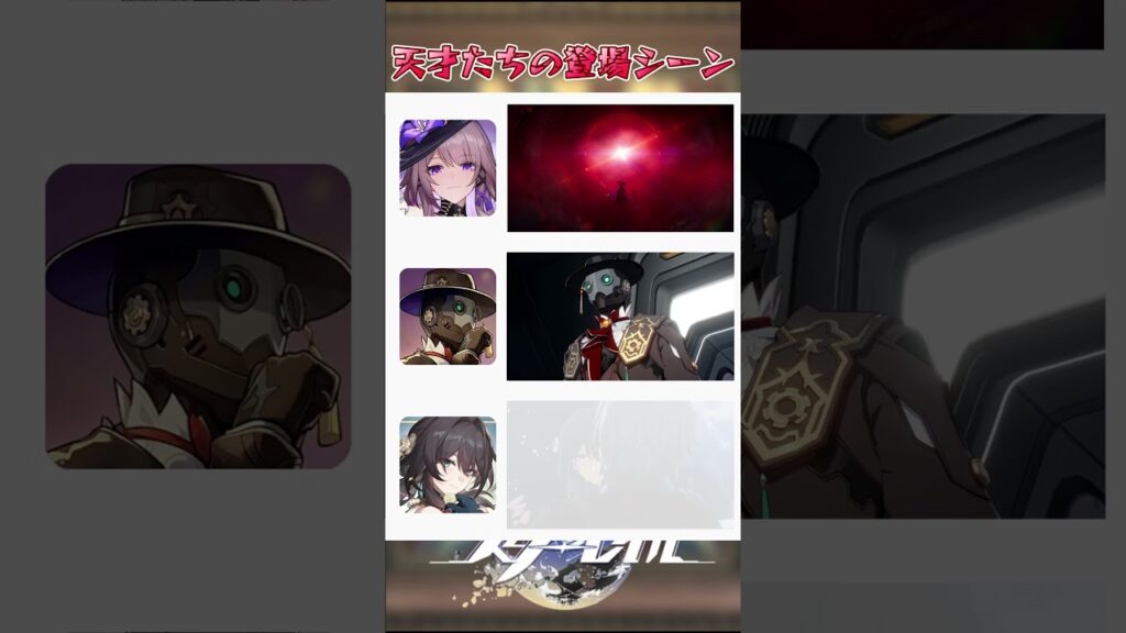 天才たちの登場シーン#崩壊スターレイル #honkaistarrail #hsrwll #スタレ #崩スタ#starrail #shorts