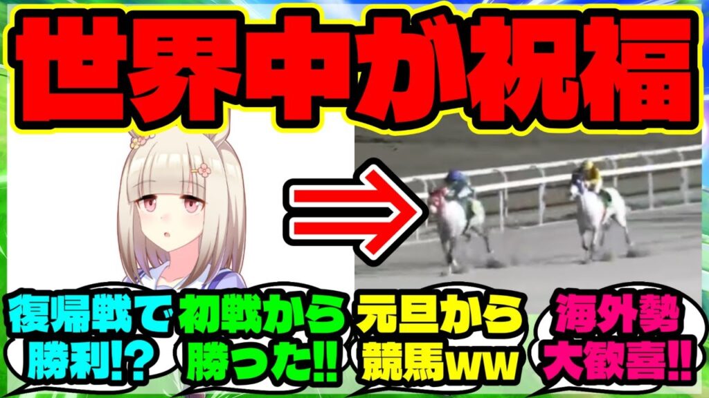 『海外勢「信じられない…」ウマ娘逆輸入馬ハッピーミークが約1年ぶりの勝利に大歓喜！』まとめ 【ウマ娘 反応集】【ウマ娘 海外の反応】