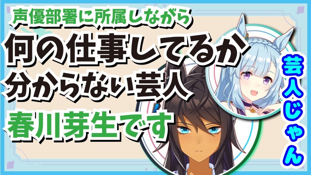 『じゃあ芸人じゃん！』大先輩なのに後輩芸をかましてくる春川芽生にニコニコな会沢紗弥さん【ウマ娘声優】