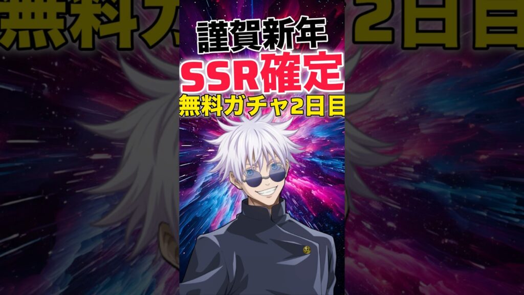 【ファンパレ】謹賀新年SSR確定無料ガチャ2日目【呪術廻戦ファントムパレード】#shorts #short