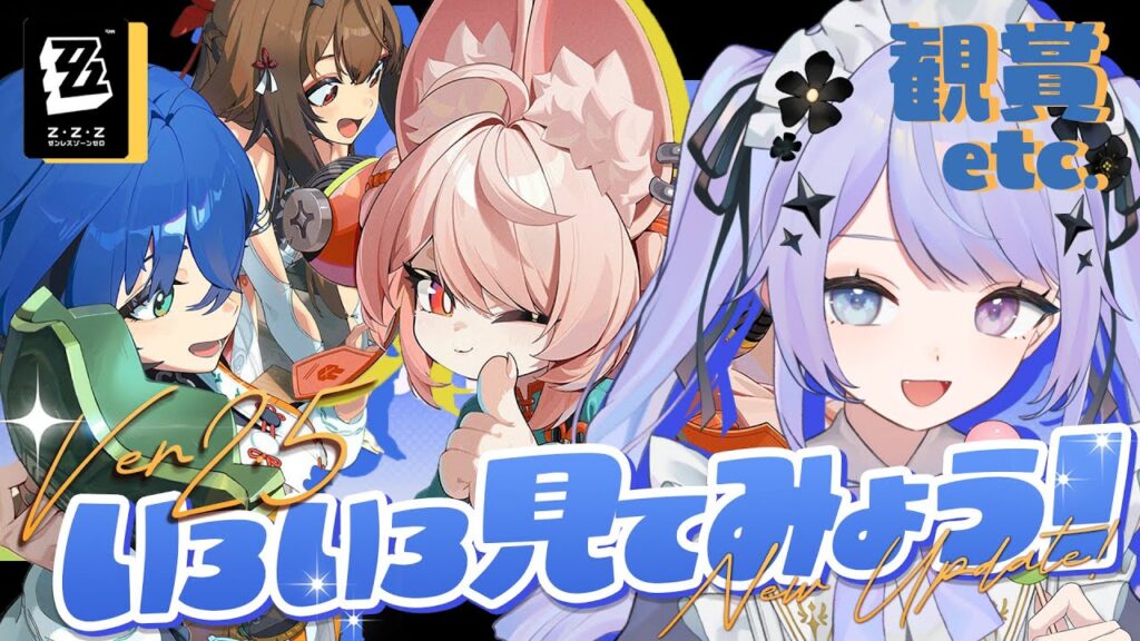 【ゼンレスゾーンゼロ】Ver2.5の世界だああ！！EP見て照さん見て姉弟子見てあれこれしよう！！【Vtuber】