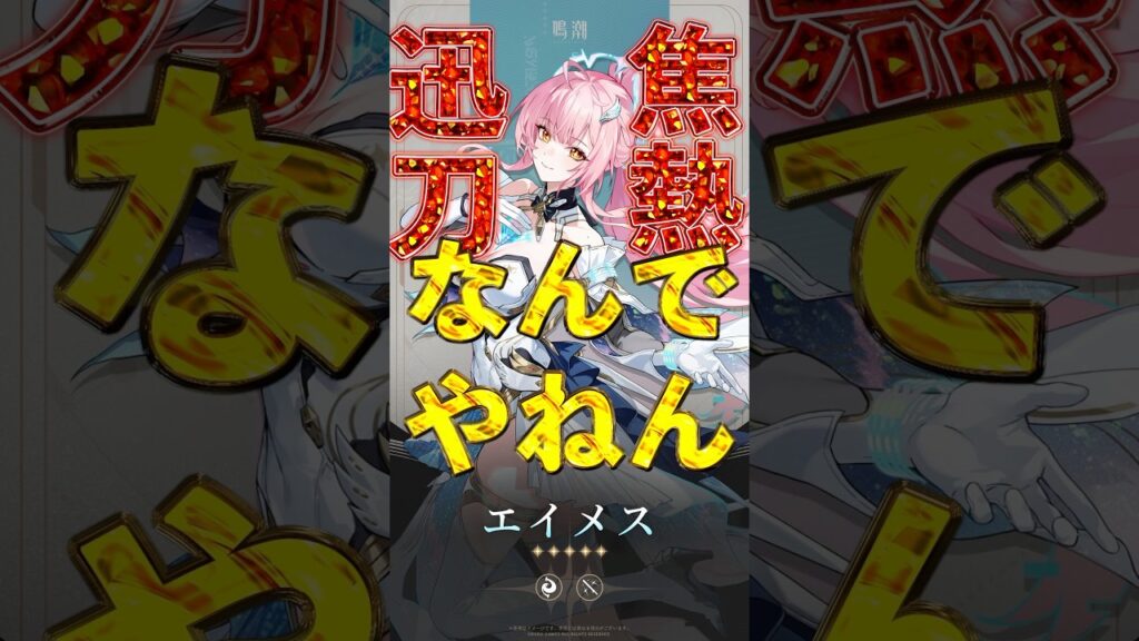 #鳴潮 誰も予想ができないエイメスの属性と武器種とは？ #wuwashorts #wuwacreator