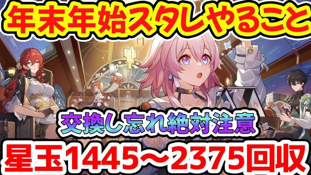 【崩壊スターレイル】年末年始スタレやることまとめ！交換し忘れ損するので注意！星玉1445～2375獲得＆ダリア・ホタル→霊砂・帰忘の流離人のガチャ更新まで約10日！【崩スタ/スタレ】※リークなし