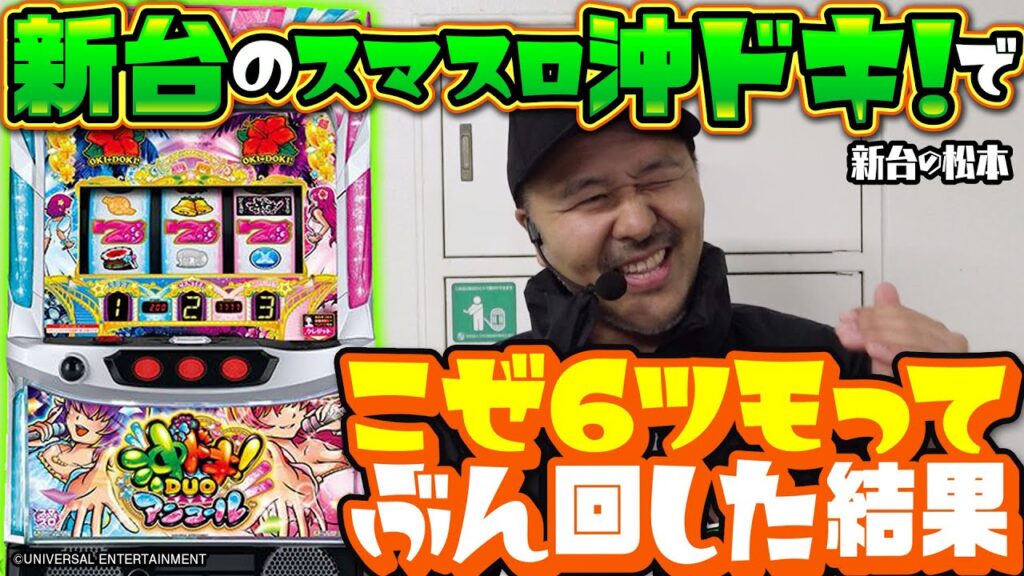 【バッチVS新台沖ドキ】これが設定6の挙動!? 勝負に使える立ち回り情報満載!!「新台の松本」 #55 #松本バッチ #パチスロ #スマスロ沖ドキDUOアンコール 【バッチVS新台沖ドキ】これが設定6の挙動!? 勝負に使える立ち回り情報満載!!「新台の松本」 #55 #松本バッチ #パチスロ #スマスロ沖ドキDUOアンコール