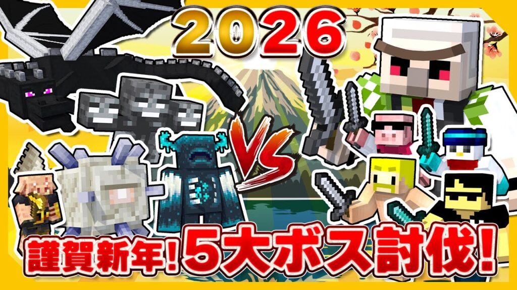 【マイクラ】5周年記念生放送！5大ボスに『ご挨拶』するまで終われません！【おんりー視点】