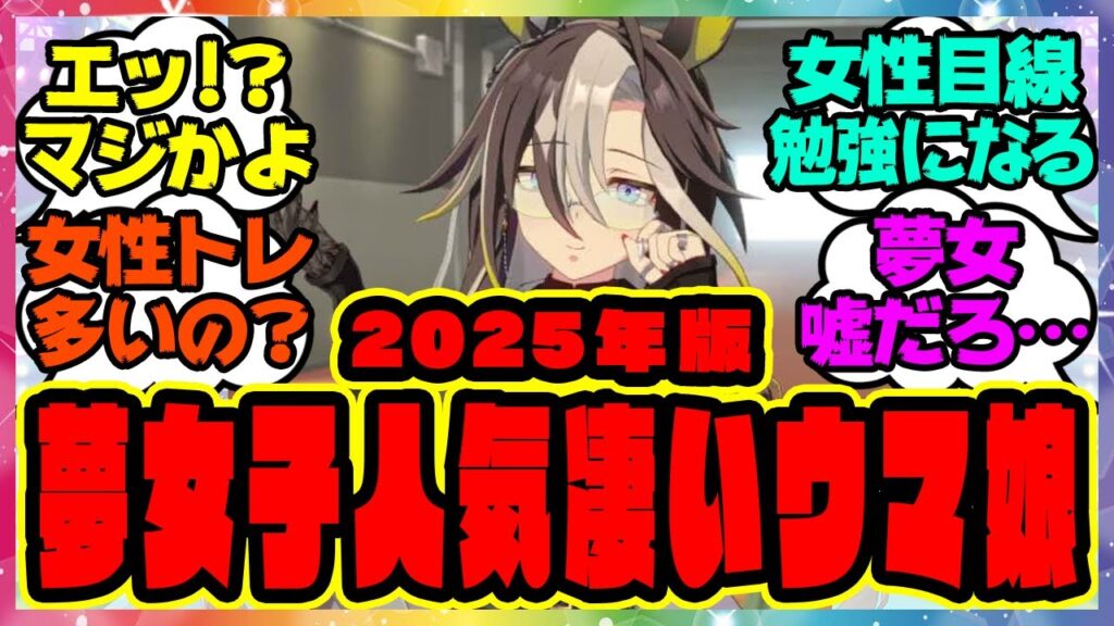 ウマ娘『夢女子が選んだ2025年の100人が話題に！女性人気がすごいウマ娘』に対するみんなの反応集 まとめ ウマ娘プリティーダービー レイミン
