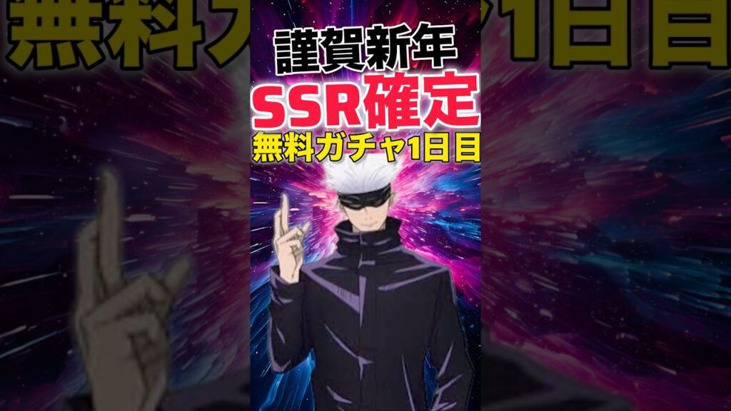 【ファンパレ】謹賀新年SSR確定無料ガチャ1日目【呪術廻戦ファントムパレード】#shorts #short