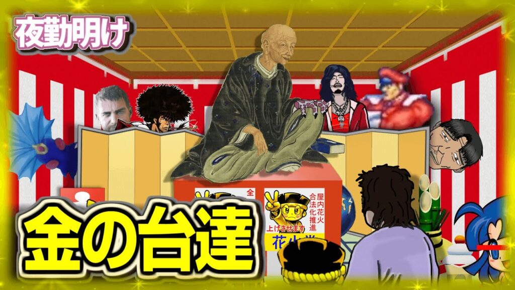 新年なので金色のパチスロパチンコ【夜勤明け 実践 #1517】