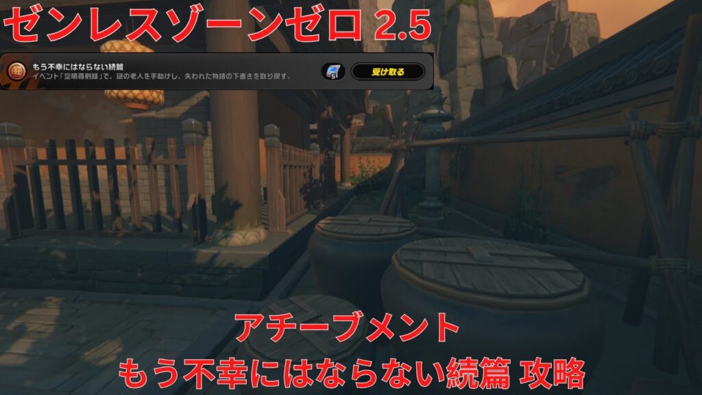 【ゼンレスゾーンゼロ 2.5】隠しアチーブメント もう不幸にはならない続篇 攻略【Zenless Zone Zero】