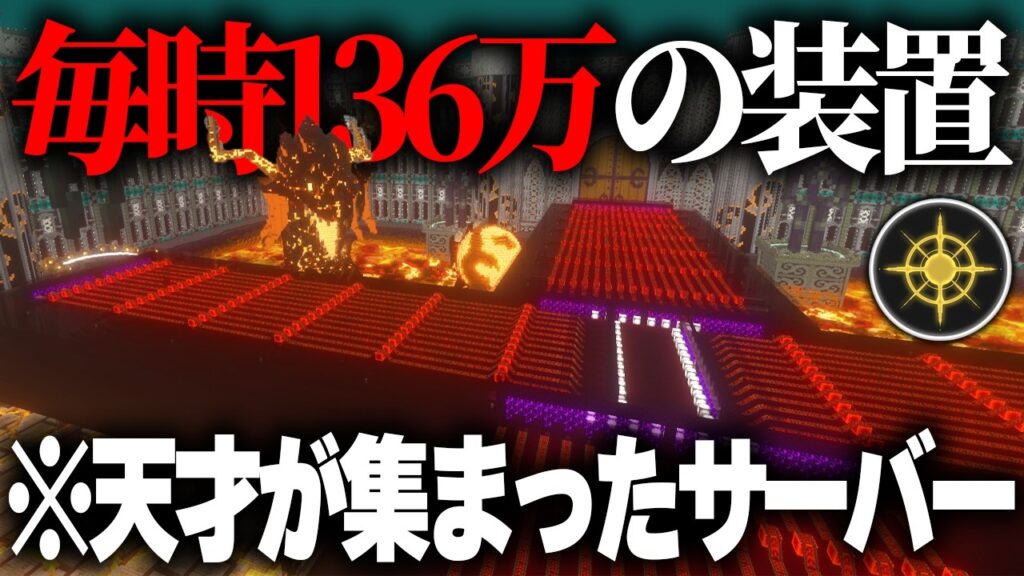 “日本のマイクラ界の天才達”が集結した『世界一の作業厨サーバー』に潜入したらマジでヤバすぎたwwww【マインクラフト】【アマテラス鯖】 "日本のマイクラ界の天才達"が集結した『世界一の作業厨サーバー』に潜入したらマジでヤバすぎたwwww【マインクラフト】【アマテラス鯖】