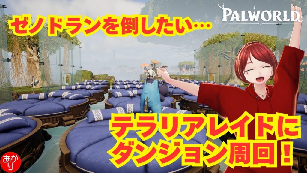 【パルワールド】ゼノドランを倒したい！テラリアレイドやダンジョン周回！ - PALWORLD -