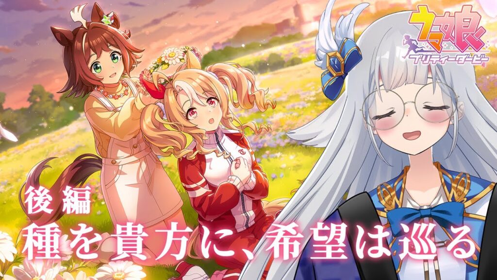 【 ウマ娘プリティーダービー 】メインストーリー完全初見！第2部 後編「種を貴方に、希望は巡る」【 羽凪らるむ / VTuber 】
