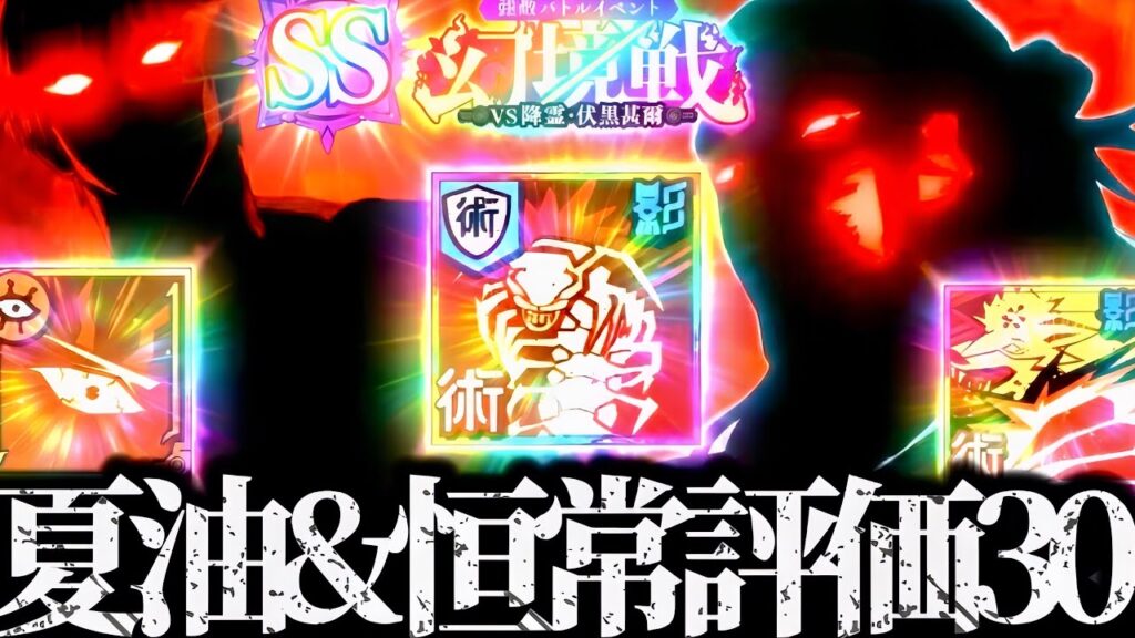 【幻境戦vs降霊伏黒甚爾】限定は夏油だけ！恒常キャラで評価値SSランク30クリア！ムカデでほとんどダメ無し！SP潜在解放したあの二人強すぎて五条要らんヤバいw 呪術廻戦　ファントムパレード　ファンパレ