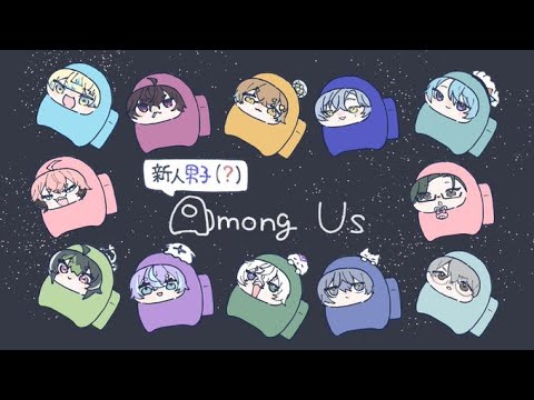 【Among Us】新春アモアス新人男子足の引っ張り合い大会【星導ショウ/にじさんじ】