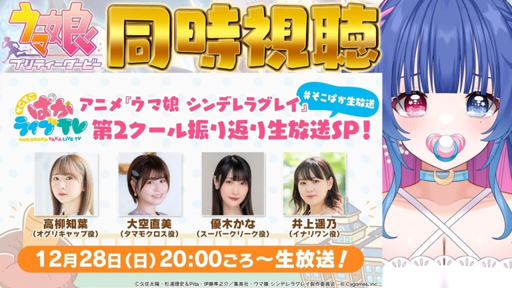 【#ウマ娘】そこそこぱかライブTV Vol.51『ウマ娘 シンデレラグレイ』第2クール振り返り生放送スペシャル！同時視聴【#VTuber/ライブ/#花澄あおＰ】