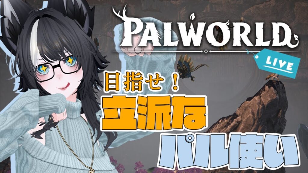 【 #パルワールド 】色々な所へ行きながらパル集めと能力を開いていくチル配信(？) Part.2【完全初見】