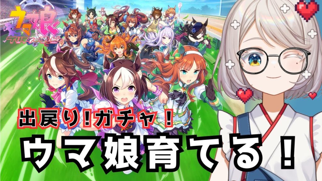 #1【 #ウマ娘プリティーダービー  】ガチャぶん回し！ウマ娘ちゃん育てる！ 【 #ゲーム実況 】