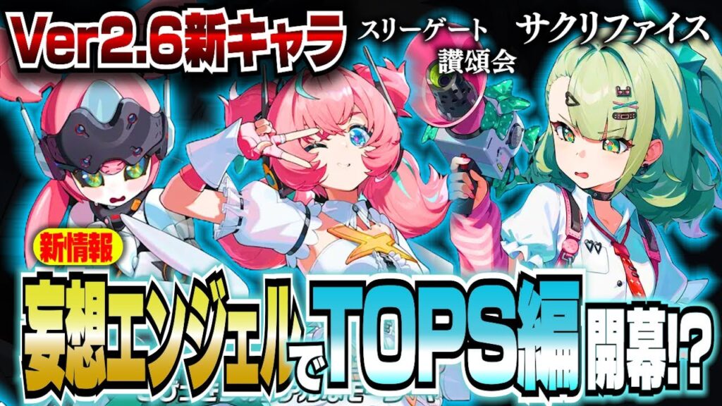 【ゼンゼロ】新キャラ！Ver2.6は妄想エンジェル”ARIA（アリア）”と”千夏”！TOPS編が始まる！スリーゲートや讃頌会が関与！？【ゼンレスゾーンゼロ】