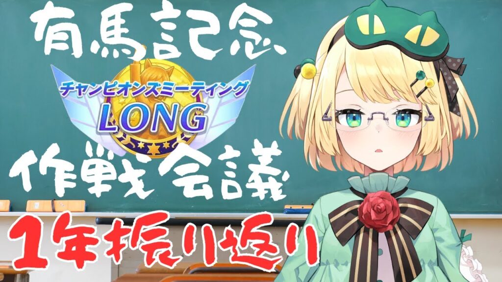 【ウマ娘/チャンミ】1月有馬記念作戦会議とウマ娘の1年の振り返りをしていこう！！有馬記念はまだ終わらない！！【夜祭まかまか/Vtuber】