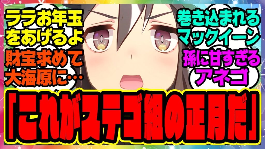 【ウマ娘】お正月のお年玉をダイスで決めた結果…『ララにお年玉を渡すために大海原に旅に出るしかないステゴ一族』に対するみんなの反応集 まとめ ウマ娘プリティーダービー レイミン ステイゴールド ドリジャ