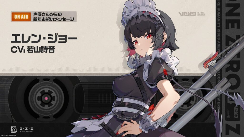 『ゼンレスゾーンゼロ』声優さんからの新年お祝いメッセージ - エレン編