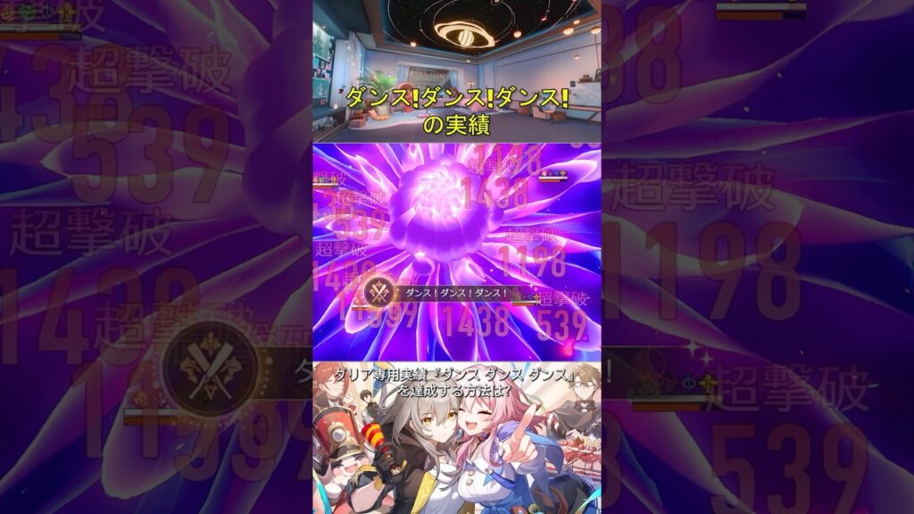 「ダンス!ダンス!ダンス!」の実績 #honkaistarrail #崩壊スターレイル