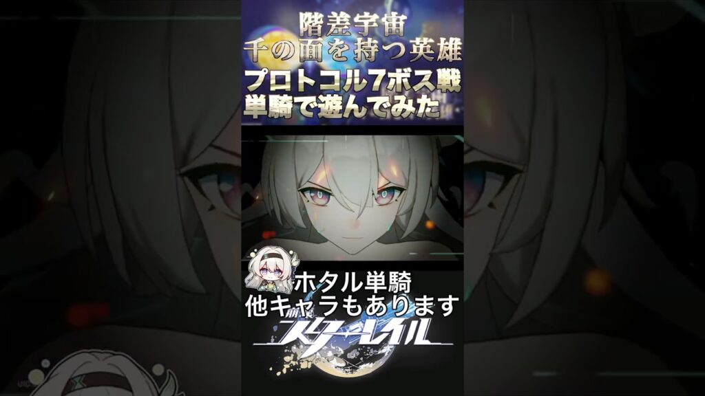 【崩壊：スターレイル】ホタルちゃん単騎でプロトコル7ボスと対決【階差宇宙】