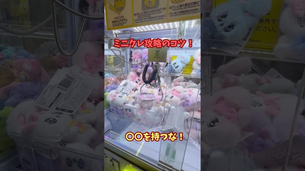 ミニクレーンゲーム攻略法‼️#クレーンゲーム #ゲームセンター #ufoキャッチャー #japantravel #ゲーセン #shorts #viralshorts
