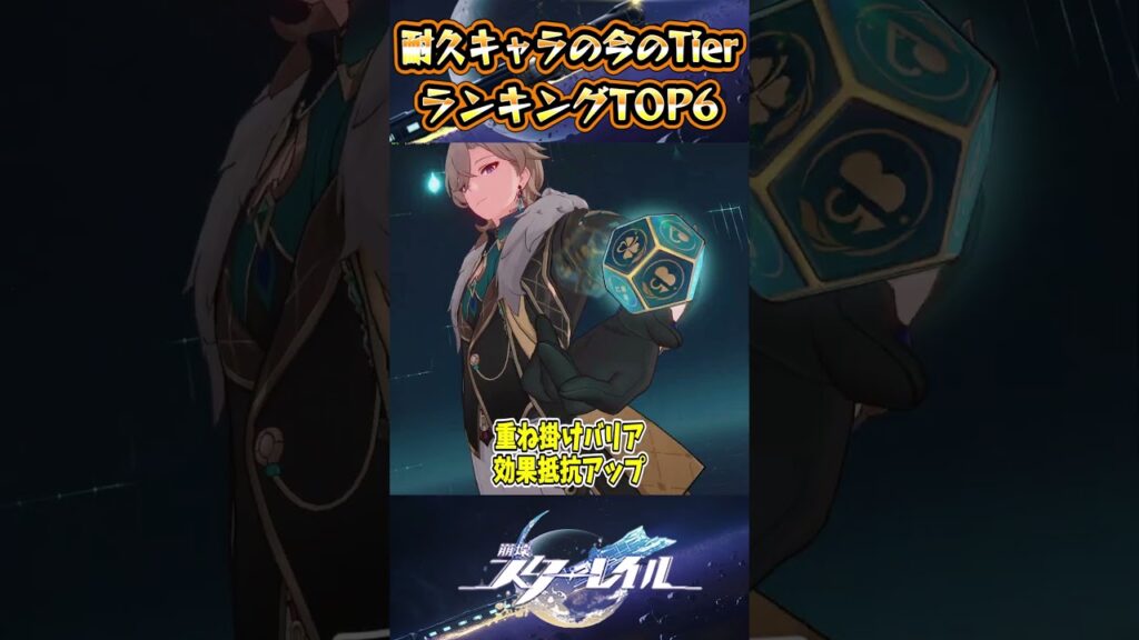 【崩スタ】耐久キャラの今のTierランキングTOP6【崩壊スターレイル】#スタレ #崩壊スターレイル #shorts