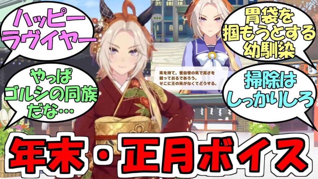 『新規年末・正月ボイス2026』に対するみんなの反応【ウマ娘プリティーダービー】