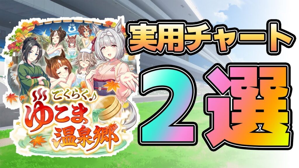 【ウマ娘】温泉シナリオ実用チャート２選【攻略・解説】