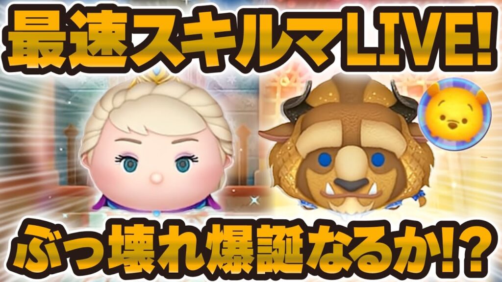 【ツムツム】新ツム最速スキルマLIVE！！最強ツムなるのか！？本気でプレイ！戴冠式エルサ、フォーマル野獣