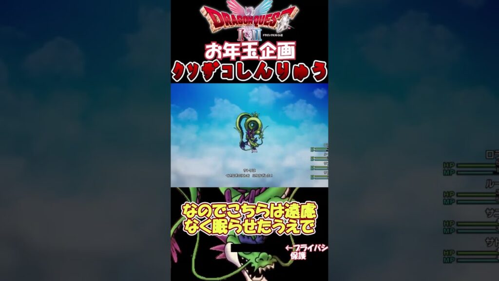 【DQⅡリメイク】初心者へのお年玉企画！【クソザコ隠しボスしんりゅう攻略】#shorts　#dq2　#dq2リメイク 　#dq2hd2d 　#しんりゅう　#ゲーム攻略チャンネルの沼　#お年玉企画