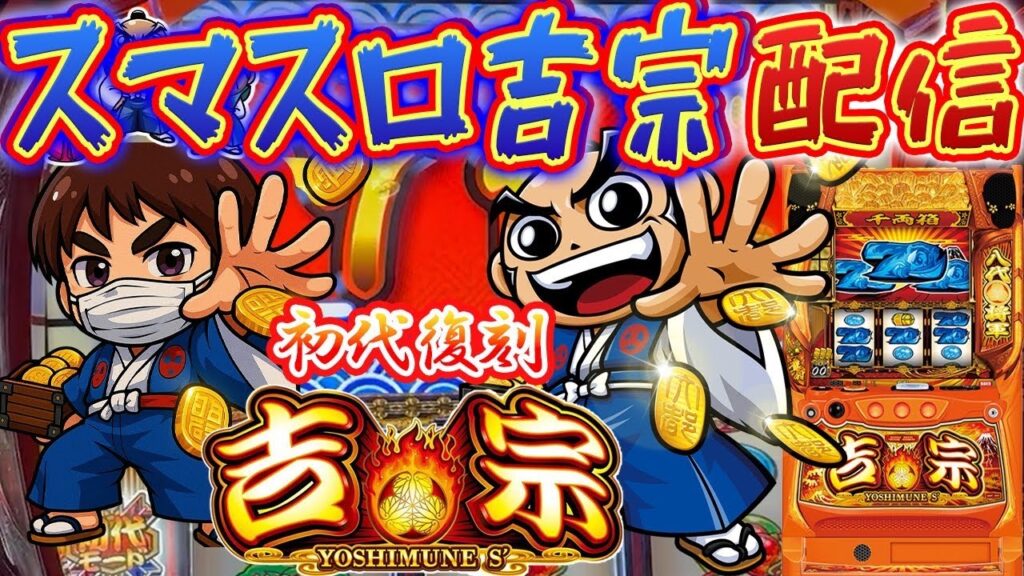【パチスロ生配信】神奈川県ピーアーク相模原店で久々に吉宗やるぞ！勿論コンプリートだ！生放送パチンコパチスロ実戦！1/4