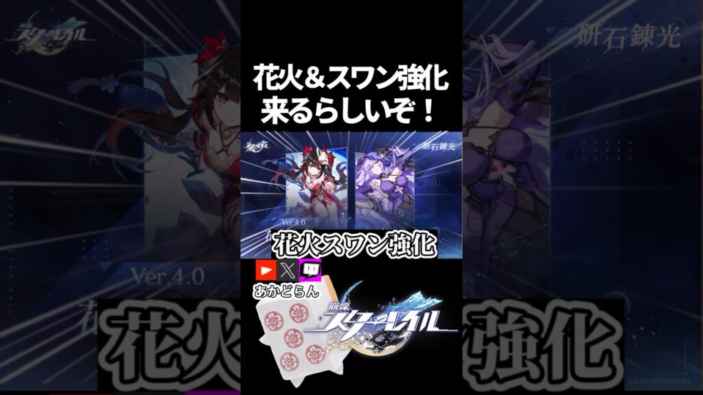 【スタレ】花火スワン強化来るぞ！！！！ #崩壊スターレイル  #short #honkaistarrail #スタレ #hsrcreators