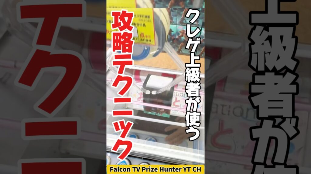 【クレーンゲーム】上級者だけが使う橋渡し攻略！知ってると獲得率が爆上がり！？🔥#shorts