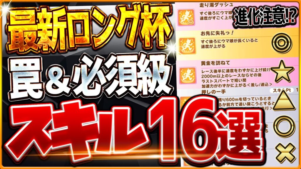 【ウマ娘】実は進化注意!?必ず確認しておきたい"1月ロング杯チャンミ"必須スキル＆取ってはいけない罠スキル16選‼速度、加速、継承、採用優先度を全て解説！逃先/差追/攻略【最新1月長距離】