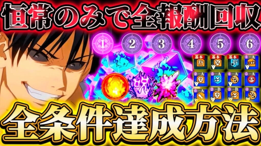 幻境戦VS伏黒甚爾 恒常のみで全条件達成方法...最短3回に分けて報酬全回収【呪術廻戦ファントムパレード】
