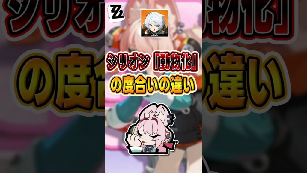 【#ゼンゼロ 】みんなシリオンだけど、大きく違うんだよ#shorts #ゼンレスゾーンゼロ #ZenlessZoneZero #fypシ゚viral #ZZZ #攻略 #ショート動画 #解説