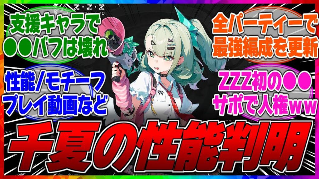 【ゼンゼロ】千夏 Ver.2.6.1のキャラ性能/スキル倍率/凸効果/モチーフ効果/プレイ動画によるモーションが判明！【反応集】【リーク】【leak】【ベータ】【ザオ】【アイドル】【南宮羽】【アリア】