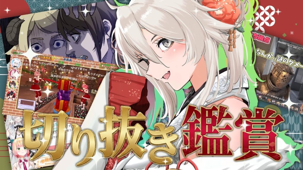 【切り抜き鑑賞会】新年も楽しく笑顔に！ホロライブの切り抜き鑑賞する～！【獅白ぼたん/ホロライブ】
