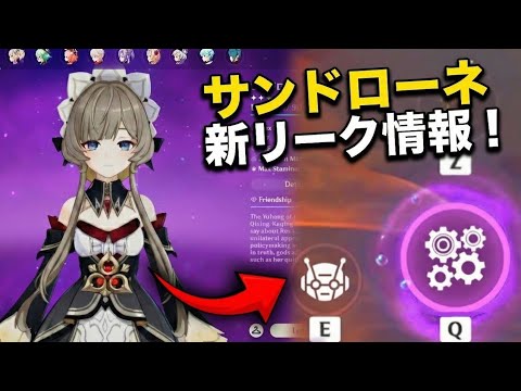 新情報解禁！サンドローネの実装時期・元素・性能がついに判明｜原神