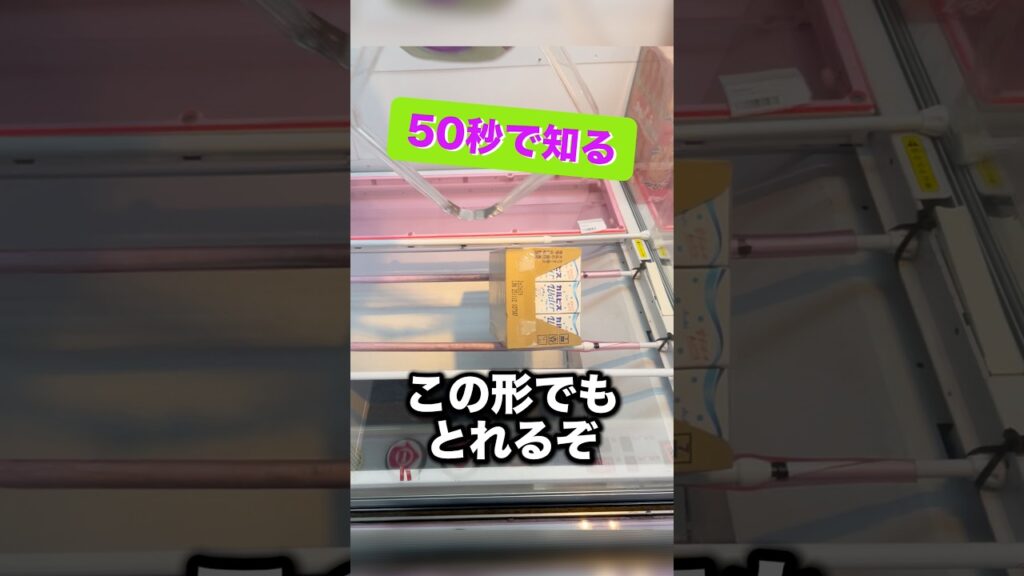 この形でも飲料とれる！　#クレーンゲーム攻略 #クレーンゲーム動画 #ufoキャッチャー
