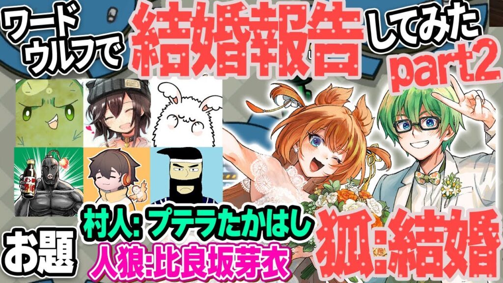 【ドッキリ】配信者仲間にワードウルフのお題で結婚発表をしてみた！その２