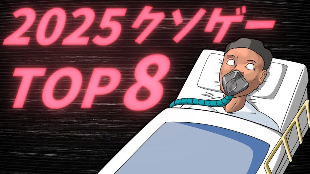 【魔の年】クソゲーハンターが贈る「2025年にプレイしてて苦しかった」クソゲーランキングTOP8