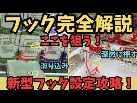 【永久保存版】フック攻略完全解説！フック設定攻略　新型ufoフック設定完全解説【クレーンゲーム】#クレーンゲーム #フック #フック設定